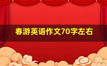 春游英语作文70字左右