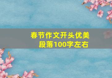 春节作文开头优美段落100字左右