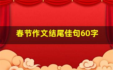 春节作文结尾佳句60字