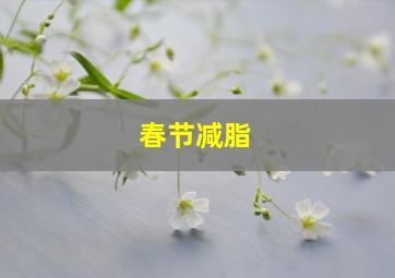 春节减脂