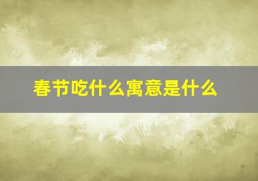 春节吃什么寓意是什么