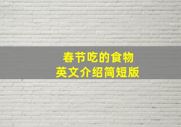 春节吃的食物英文介绍简短版