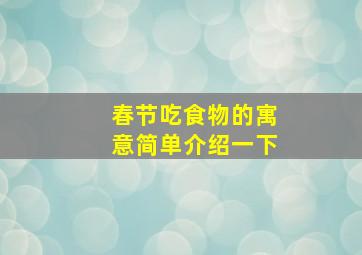 春节吃食物的寓意简单介绍一下