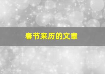 春节来历的文章