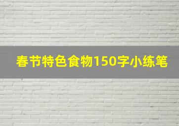 春节特色食物150字小练笔