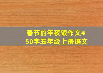 春节的年夜饭作文450字五年级上册语文