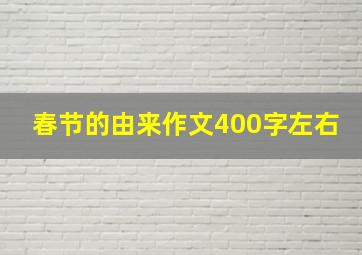 春节的由来作文400字左右