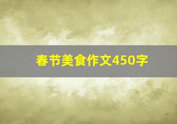 春节美食作文450字