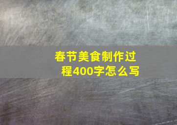 春节美食制作过程400字怎么写