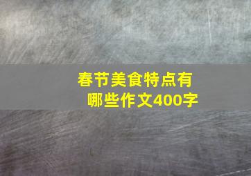 春节美食特点有哪些作文400字