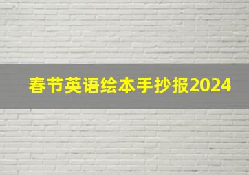 春节英语绘本手抄报2024