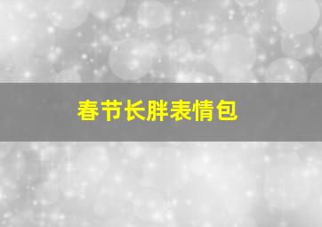 春节长胖表情包