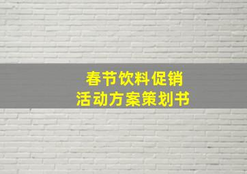 春节饮料促销活动方案策划书