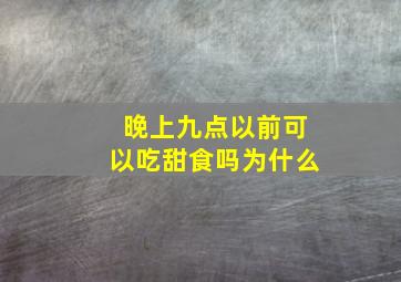 晚上九点以前可以吃甜食吗为什么