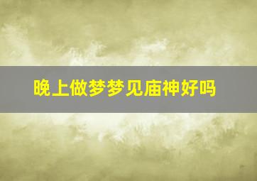 晚上做梦梦见庙神好吗