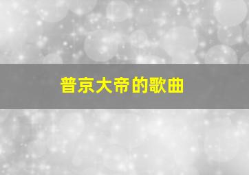 普京大帝的歌曲