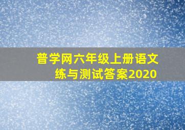 普学网六年级上册语文练与测试答案2020