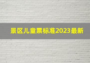 景区儿童票标准2023最新