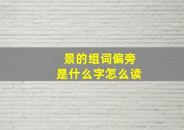 景的组词偏旁是什么字怎么读