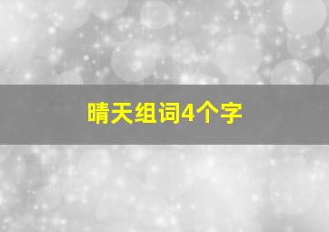 晴天组词4个字