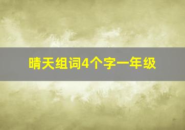 晴天组词4个字一年级