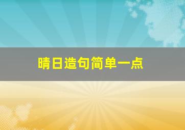 晴日造句简单一点