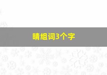 晴组词3个字