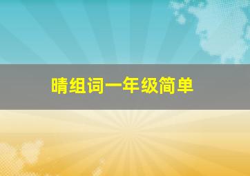 晴组词一年级简单