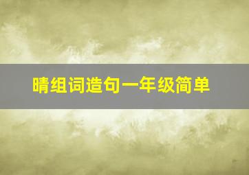 晴组词造句一年级简单