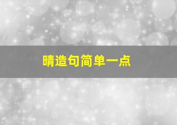 晴造句简单一点