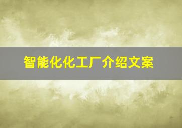 智能化化工厂介绍文案