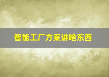 智能工厂方案讲啥东西