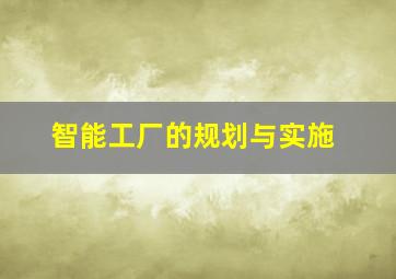 智能工厂的规划与实施