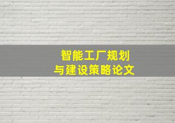 智能工厂规划与建设策略论文