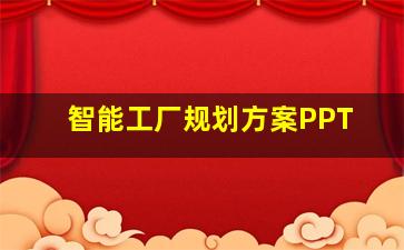 智能工厂规划方案PPT