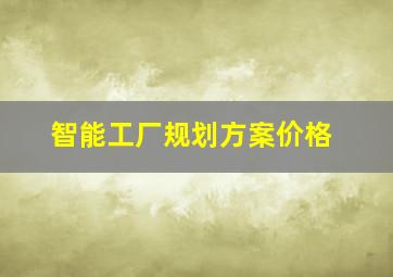 智能工厂规划方案价格