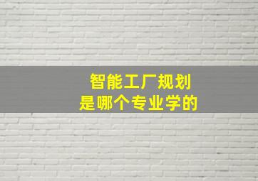 智能工厂规划是哪个专业学的