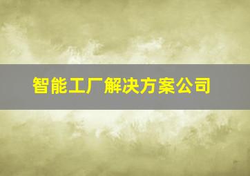 智能工厂解决方案公司