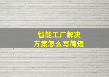 智能工厂解决方案怎么写简短