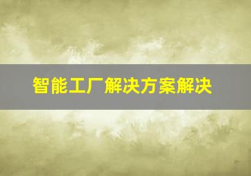 智能工厂解决方案解决