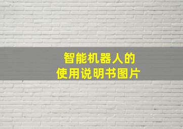 智能机器人的使用说明书图片