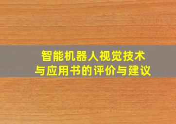 智能机器人视觉技术与应用书的评价与建议