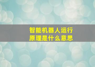 智能机器人运行原理是什么意思