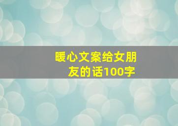 暖心文案给女朋友的话100字