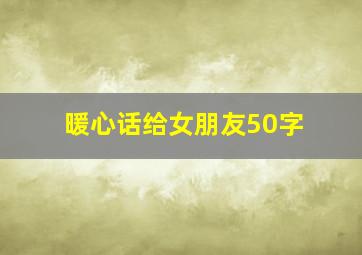 暖心话给女朋友50字