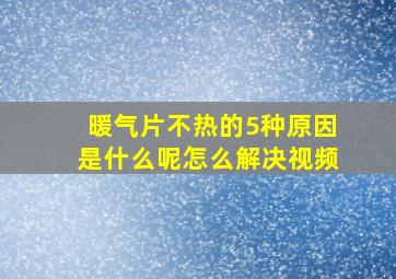 暖气片不热的5种原因是什么呢怎么解决视频