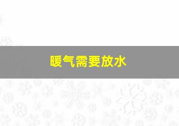 暖气需要放水