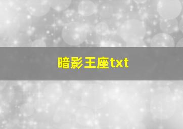 暗影王座txt