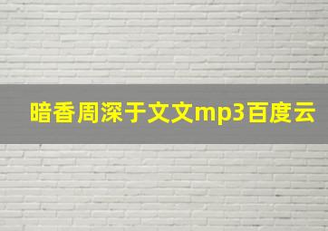 暗香周深于文文mp3百度云