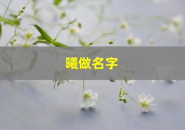 曦做名字